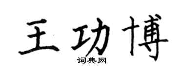 何伯昌王功博楷书个性签名怎么写