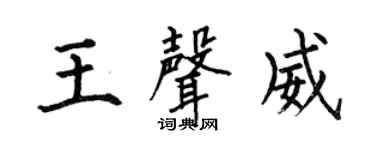 何伯昌王声威楷书个性签名怎么写