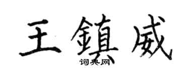 何伯昌王镇威楷书个性签名怎么写