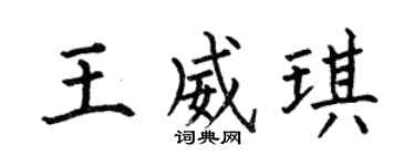 何伯昌王威琪楷书个性签名怎么写