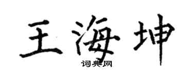 何伯昌王海坤楷书个性签名怎么写