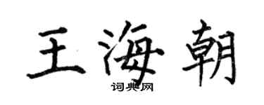 何伯昌王海朝楷书个性签名怎么写