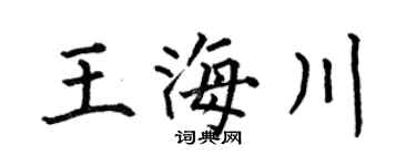 何伯昌王海川楷书个性签名怎么写