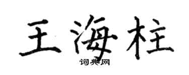 何伯昌王海柱楷书个性签名怎么写