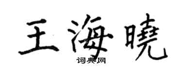 何伯昌王海晓楷书个性签名怎么写