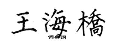 何伯昌王海桥楷书个性签名怎么写