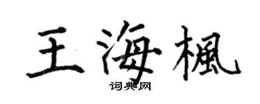 何伯昌王海枫楷书个性签名怎么写