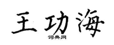 何伯昌王功海楷书个性签名怎么写