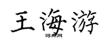 何伯昌王海游楷书个性签名怎么写