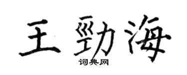 何伯昌王劲海楷书个性签名怎么写