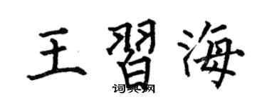 何伯昌王习海楷书个性签名怎么写