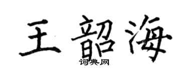 何伯昌王韶海楷书个性签名怎么写