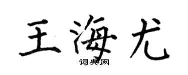 何伯昌王海尤楷书个性签名怎么写