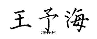 何伯昌王予海楷书个性签名怎么写