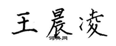 何伯昌王晨凌楷书个性签名怎么写