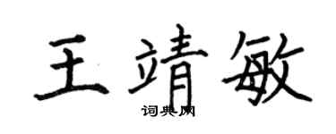 何伯昌王靖敏楷书个性签名怎么写