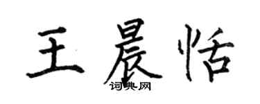 何伯昌王晨恬楷书个性签名怎么写