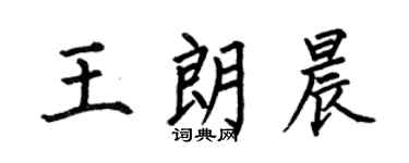 何伯昌王朗晨楷书个性签名怎么写