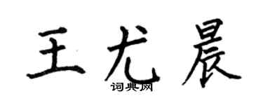 何伯昌王尤晨楷书个性签名怎么写