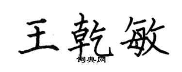 何伯昌王乾敏楷书个性签名怎么写