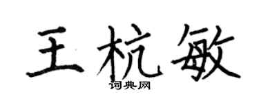 何伯昌王杭敏楷书个性签名怎么写