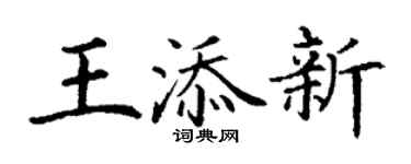 丁谦王添新楷书个性签名怎么写