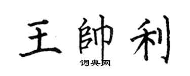 何伯昌王帅利楷书个性签名怎么写