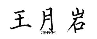 何伯昌王月岩楷书个性签名怎么写