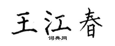 何伯昌王江春楷书个性签名怎么写