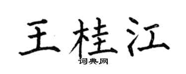 何伯昌王桂江楷书个性签名怎么写