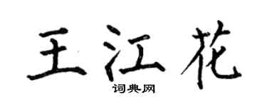 何伯昌王江花楷书个性签名怎么写