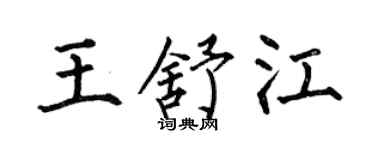 何伯昌王舒江楷书个性签名怎么写