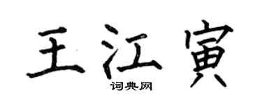 何伯昌王江寅楷书个性签名怎么写