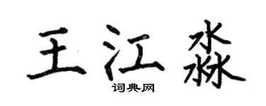 何伯昌王江淼楷书个性签名怎么写