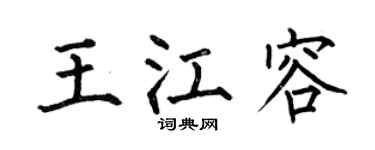 何伯昌王江容楷书个性签名怎么写