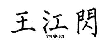 何伯昌王江闪楷书个性签名怎么写