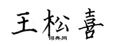 何伯昌王松喜楷书个性签名怎么写