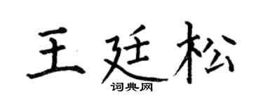 何伯昌王廷松楷书个性签名怎么写