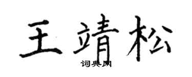 何伯昌王靖松楷书个性签名怎么写