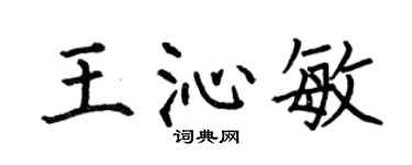 何伯昌王沁敏楷书个性签名怎么写