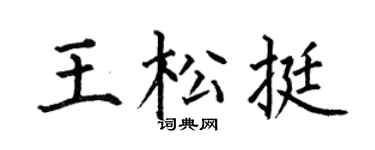 何伯昌王松挺楷书个性签名怎么写