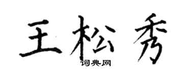 何伯昌王松秀楷书个性签名怎么写