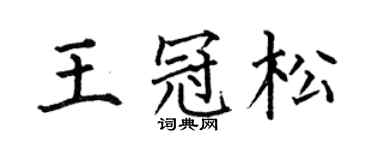 何伯昌王冠松楷书个性签名怎么写