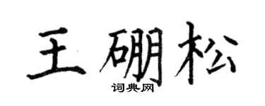 何伯昌王硼松楷书个性签名怎么写