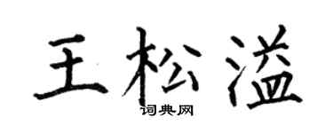 何伯昌王松溢楷书个性签名怎么写