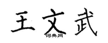 何伯昌王文武楷书个性签名怎么写