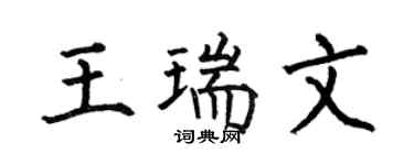 何伯昌王瑞文楷书个性签名怎么写