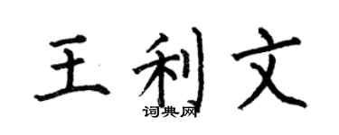 何伯昌王利文楷书个性签名怎么写