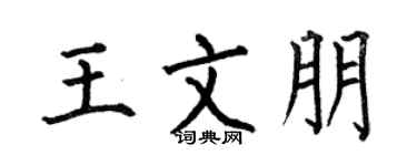 何伯昌王文朋楷书个性签名怎么写