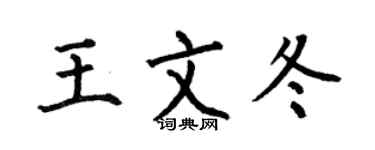 何伯昌王文冬楷书个性签名怎么写